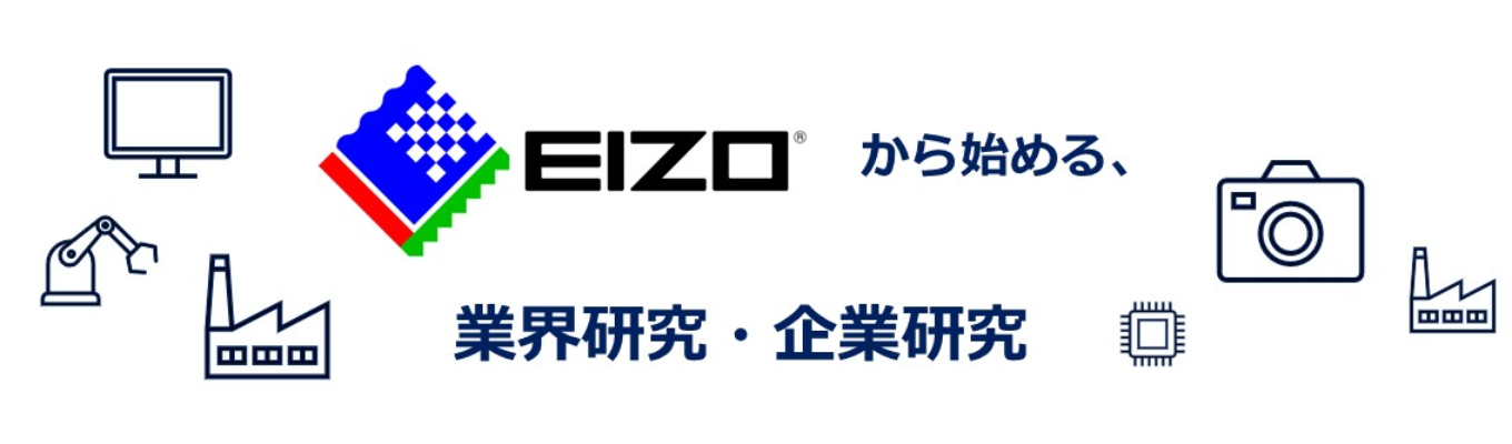 【文理不問・選考無し！】＝就活スタートダッシュ＝EIZOを通じて気軽に業界・企業理解を深めてみませんか？電機業界・企業研究セミナー＆座談会