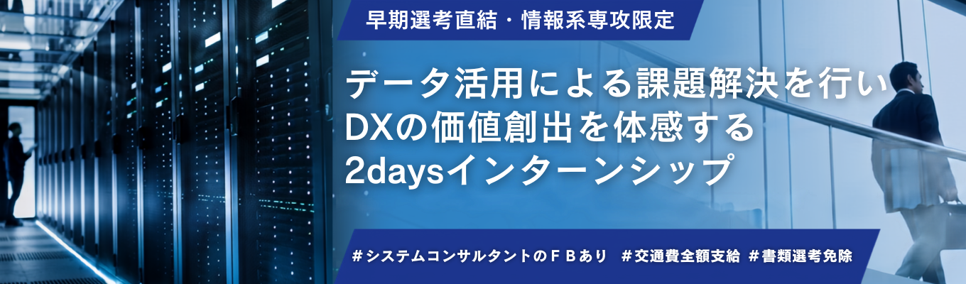 ◆早期選考直結・書類選考免除・情報系専攻限定◆ NECグループ|実際の現場業務を元にデータ活用による課題可決の提案を行い、DXによる価値創出を体感する2daysインターンシップ #年休126日 #家賃補助最大4.5万 #連結 1,571億円(2025年度)