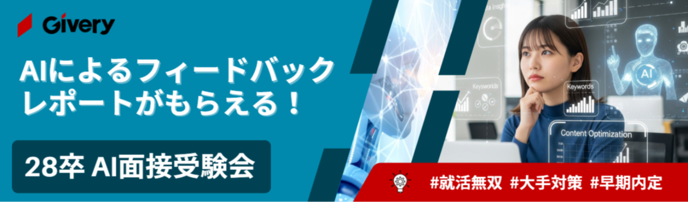 【自己分析の新常識】フィードバック付き！AI面接受験会