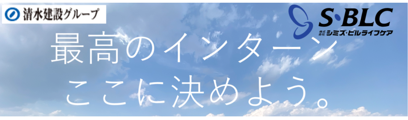 【28卒対象】インターンシップ