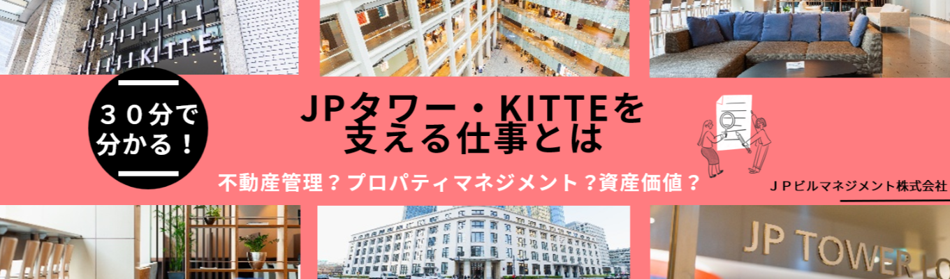 【WEB説明会】東京駅・名古屋駅・大阪駅などのターミナル駅直結の大型複合施設を支える仕事とは？＃日本郵政グループ＃ＪＰタワー・ＫＩＴＴＥ＃プロパティマネジメント＃平均残業時間月15時間