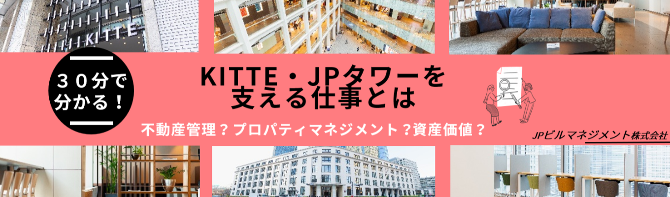 【参加者限定特典あり！】東京駅・名古屋駅・大阪駅などのターミナル駅直結の大型複合施設を支える仕事とは？＃日本郵政グループ＃ＪＰタワー・ＫＩＴＴＥ＃プロパティマネジメント＃平均残業時間月15時間