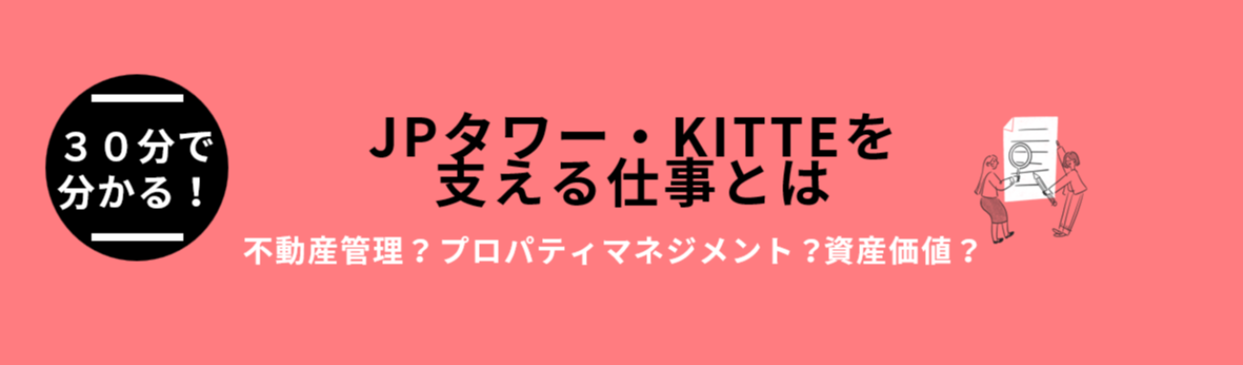 【WEB説明会】東京駅・名古屋駅・大阪駅などのターミナル駅直結の大型複合施設を支える仕事とは？＃日本郵政グループ＃ＪＰタワー・ＫＩＴＴＥ＃プロパティマネジメント＃平均残業時間月15時間募集
