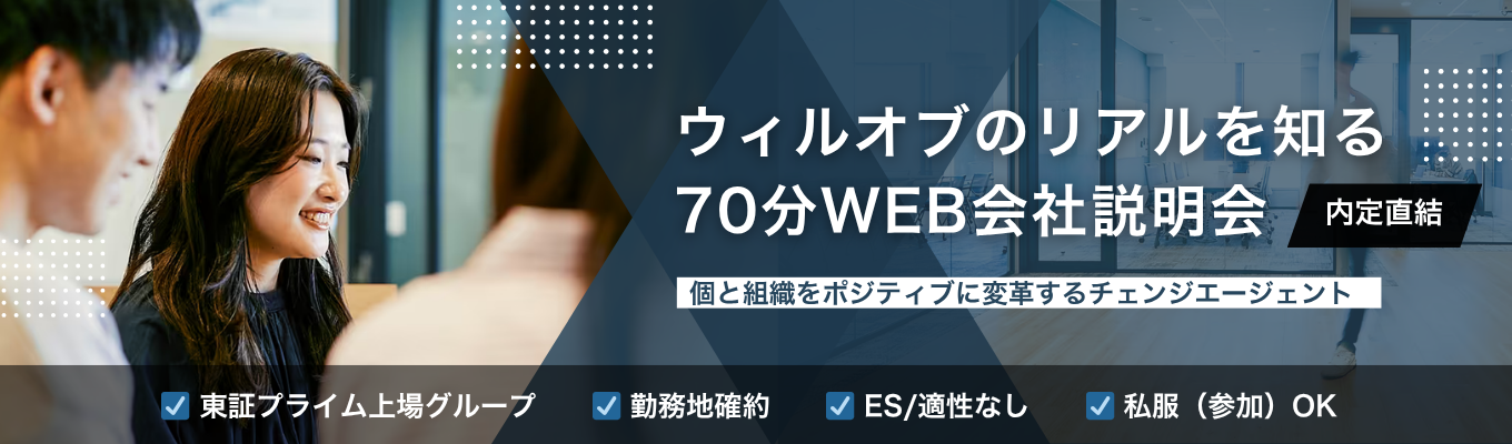 【内定直結│早期選考優先案内】70分WEB説明会《事業拡大を続ける成長組織のリアルを大解剖》 ＃業界No.1領域多数 ＃福利厚生充実 ＃プライム上場 ＃ウィルグループ ＃転勤なし・勤務地確約