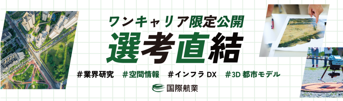 【選考直結】国際航業のオンデマンド会社説明会