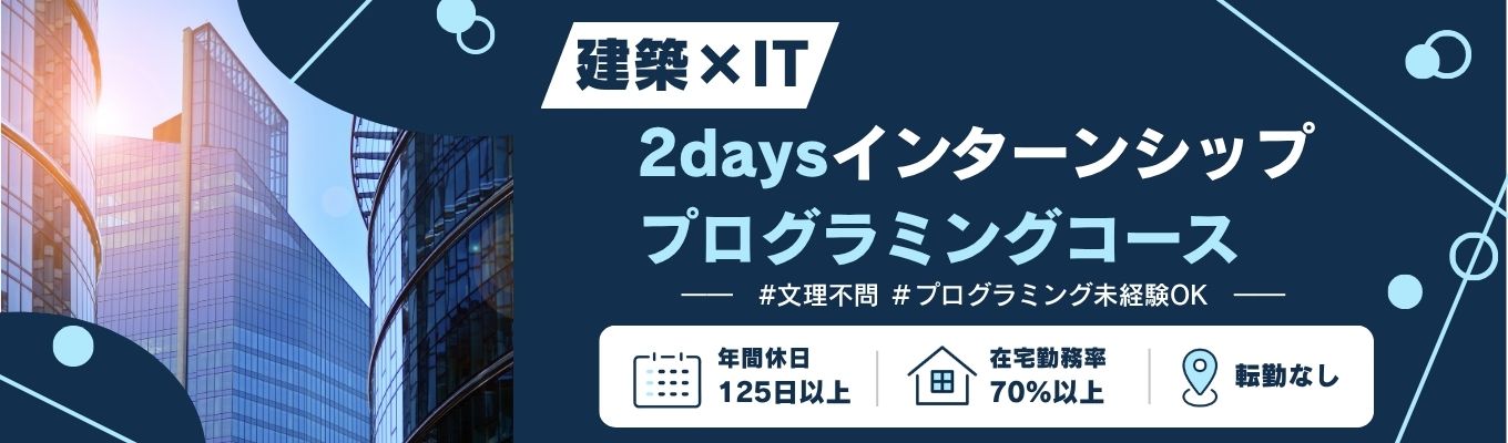 【文理不問/未経験歓迎/早期選考対象】プログラミングコース2days仕事体験