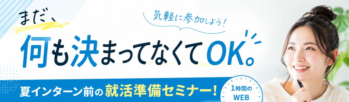 【カメラOFFで参加可能！】60分で「ES作成・SPI対策」の要点を掴むことができる就活準備セミナー