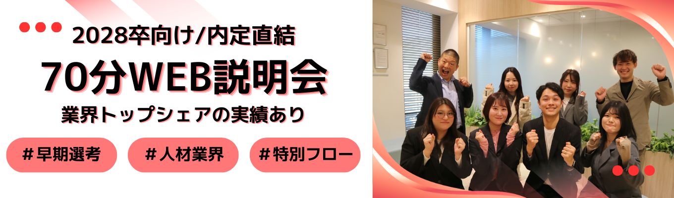  【内定直結│特別早期選考ルート】70分WEB説明会《年間97万人の人材支援！事業拡大フェーズの最前線》 ＃業界No.1領域多数 ＃福利厚生充実 ＃プライム上場 ＃ウィルグループ ＃転勤なし・勤務地確約