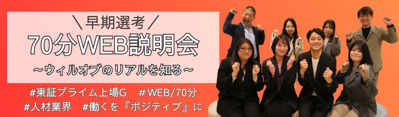  ＼東証プライム上場G／早期選考へ！70分WEB説明会～ウィルオブのリアルを知る～