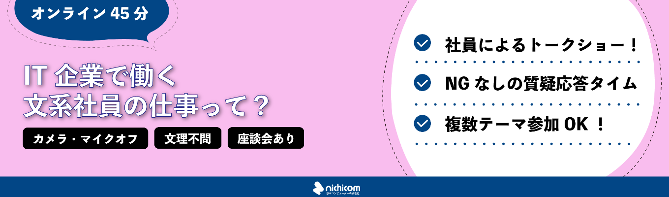 【オンライン45分★現場社員参戦★】ITで働く文系社員ってどうやって活躍しているの?