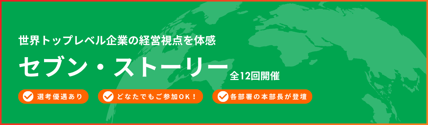 ★本部長登壇★あなたの知らないセブンが見つかる90分「セブン・ストーリー」～便利のその先をつくる、8つのキャリア～《複数回参加で選考特典付き！》