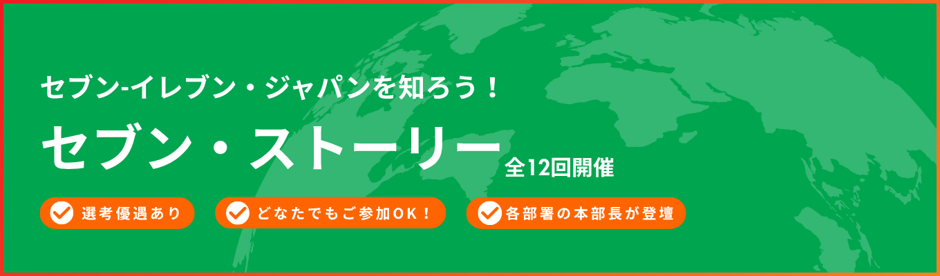 ★本部長登壇★あなたの知らないセブンが見つかる90分「セブン・ストーリー」～便利のその先をつくる、8つのキャリア～《複数回参加で選考特典付き！》