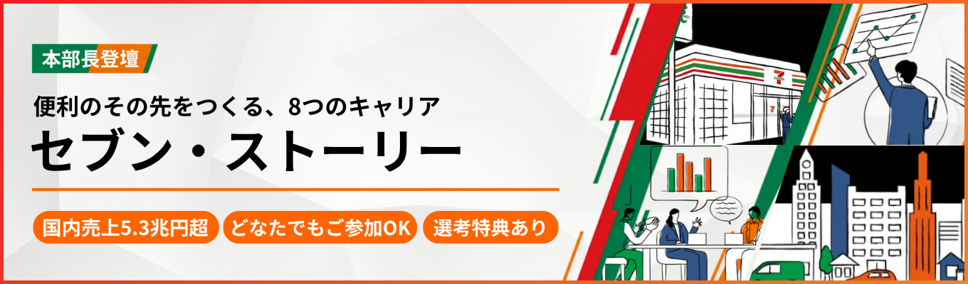 ★本部長登壇★あなたの知らないセブンが見つかる90分「セブン・ストーリー」～便利のその先をつくる、8つのキャリア～《複数回参加で選考特典付き！》