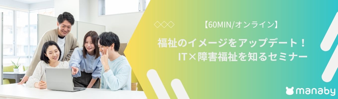 【60min/オンライン】福祉のイメージをアップデート！IT×障害福祉を知るセミナー