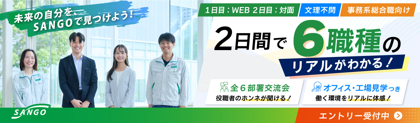 ★各日程残り3枠以下★【早期選考直結&完全非公開イベント招待】※営業・企画など事務系総合職向け※■トヨタTier1メーカーの全6部署の役職者交流会付き!【2DAYS職場見学ツアー&先輩交流会】★夏イベントは今回が最後です★イベント