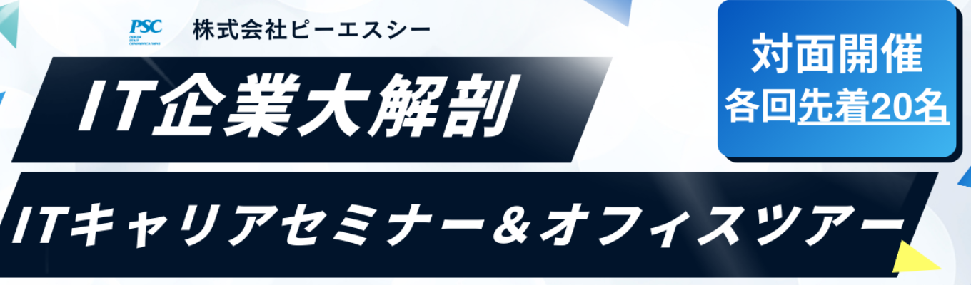 【早期選考直結】【対面/1DAY】IT業界のリアルをのぞく!初めてのITキャリアセミナー/東京本社ツアー付きイベント