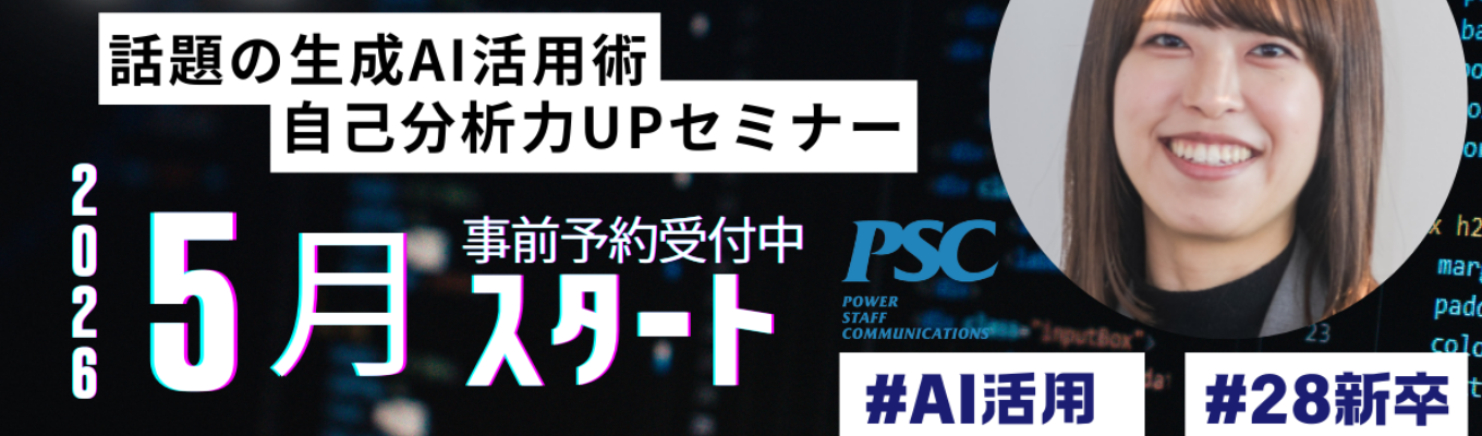 【WEB/限定】生成AIを活用して“自分の強み”を発見！自己分析力UPセミナー