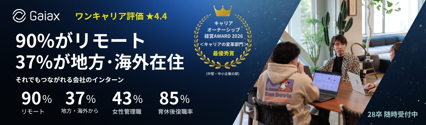 【約90%がリモート・37%が地方や海外在住。それでもつながれる会社のインターン】