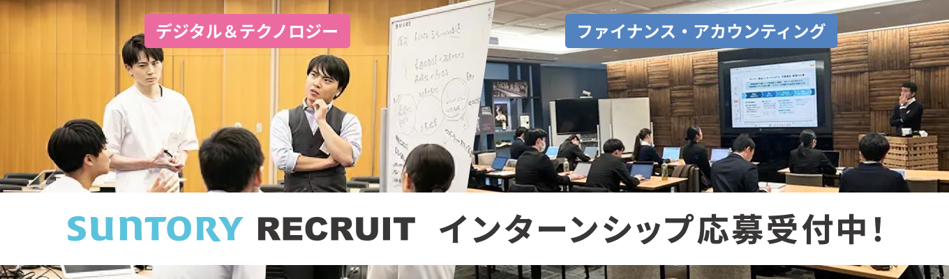 【デジタル＆テクノロジー/ファイナンス・アカウンティング】インターンシップ応募受付中！