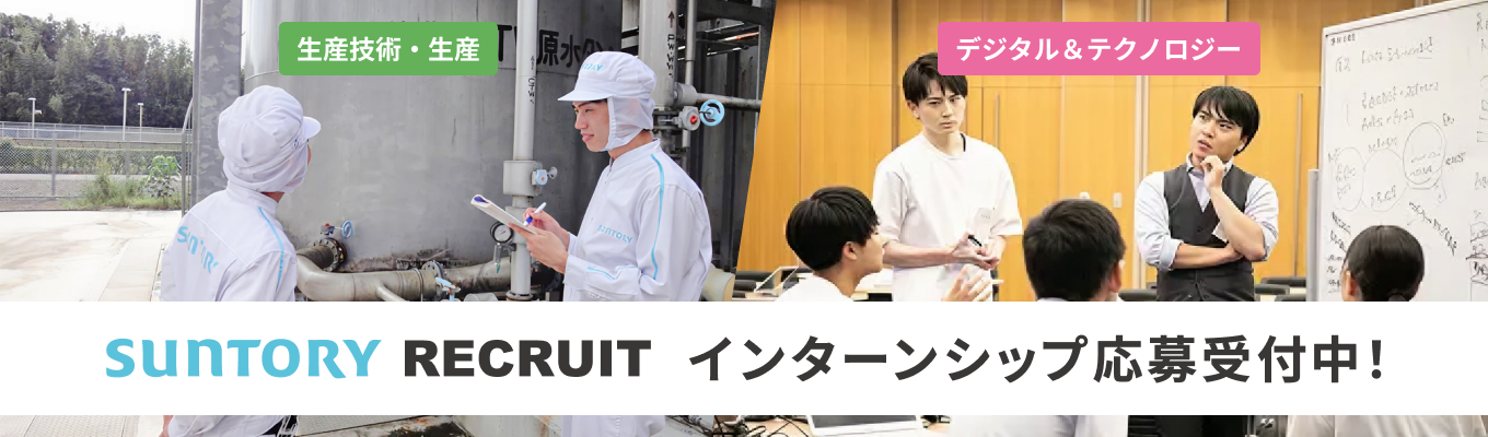 【生産技術・生産】【デジタル＆テクノロジー】インターンシップ応募受付中！