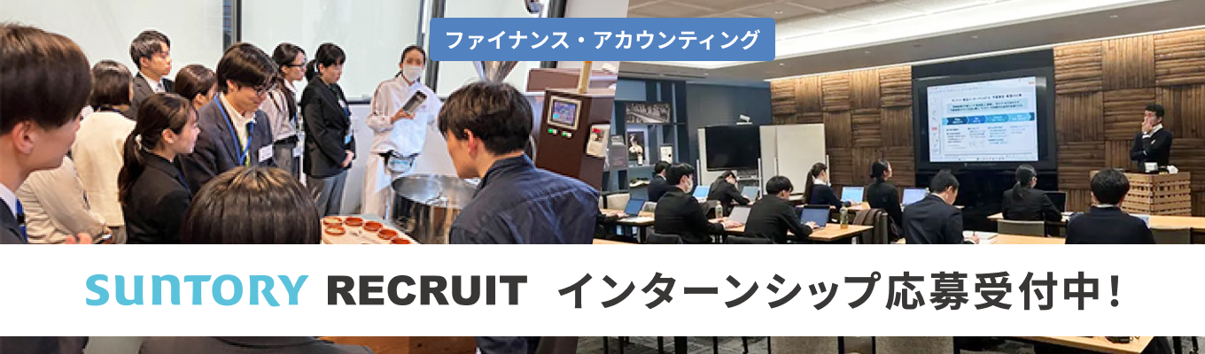 【ファイナンス・アカウンティング】インターンシップ応募受付中！