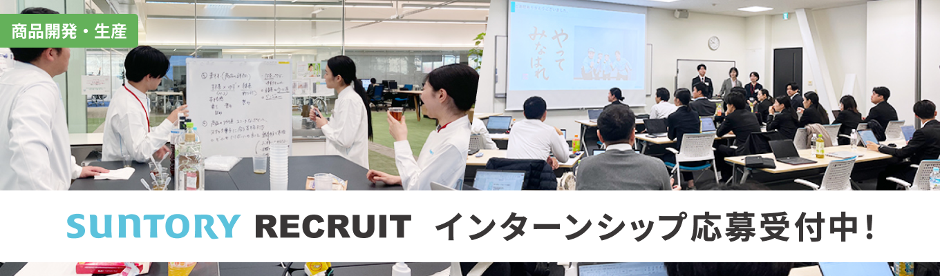 【商品開発・生産】インターンシップ応募受付中!