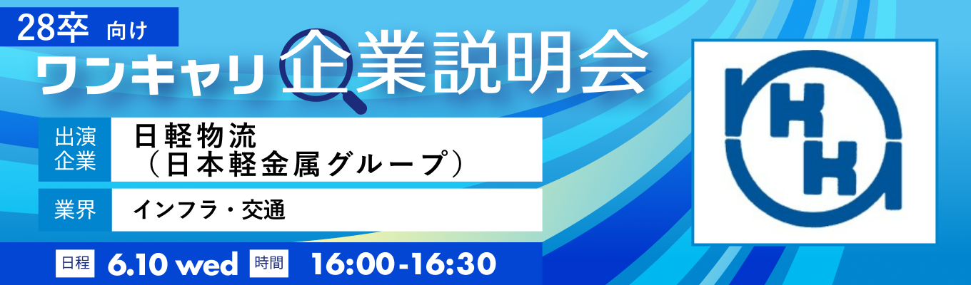 【6/10(水)｜日軽物流（日本軽金属グループ）】『ワンキャリ企業説明会』（2026年6月放送）