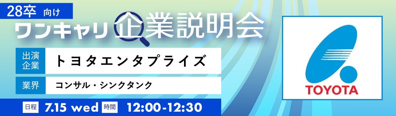 【7/15(水)|トヨタエンタプライズ】『ワンキャリ企業説明会』(2026年7月放送)イベント