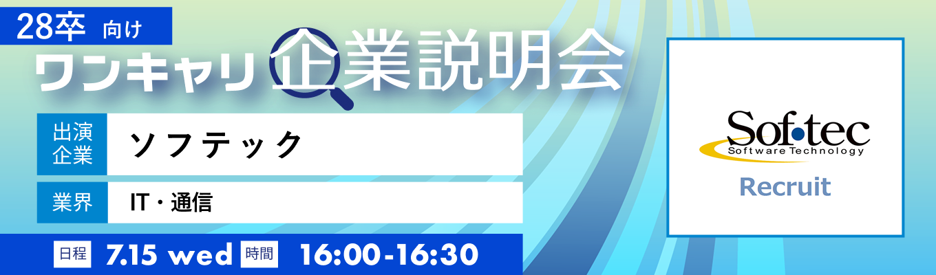 【7/15(水)|ソフテック】『ワンキャリ企業説明会』(2026年7月放送)イベント