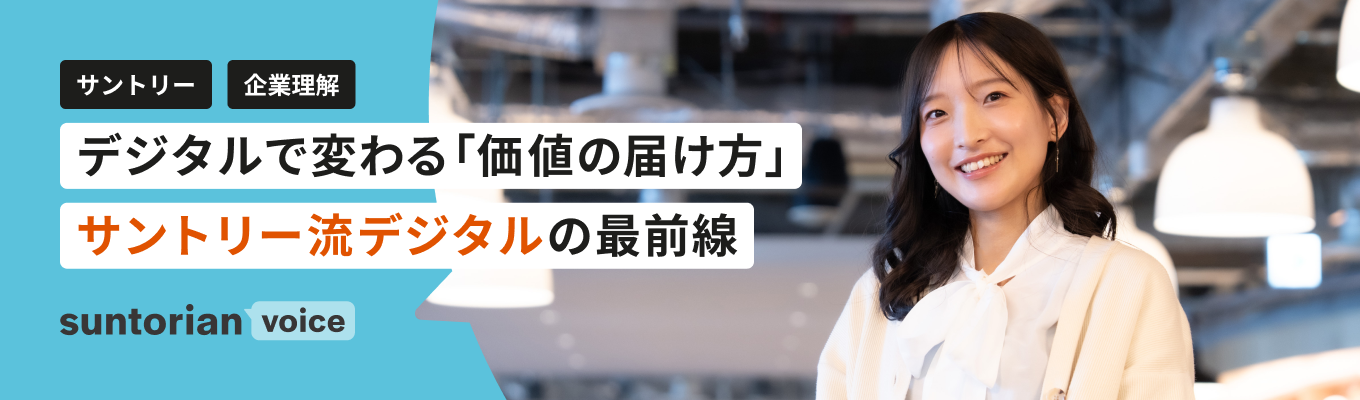 【デジタル職】「モノ売り」を超え、価値を創る。サントリーのデジタル人材の挑戦とは?