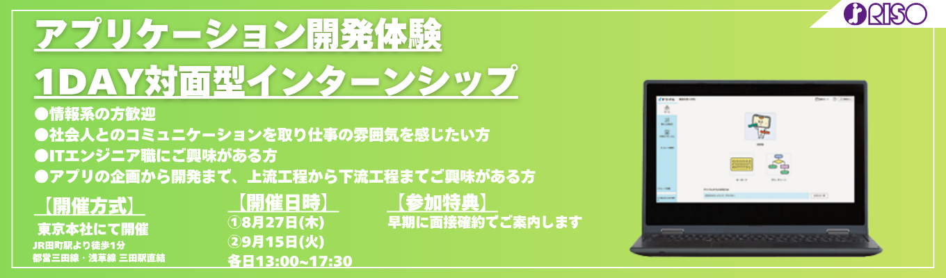 \情報系専攻の方向け/ アプリケーション開発体験型1daysインターンシップ