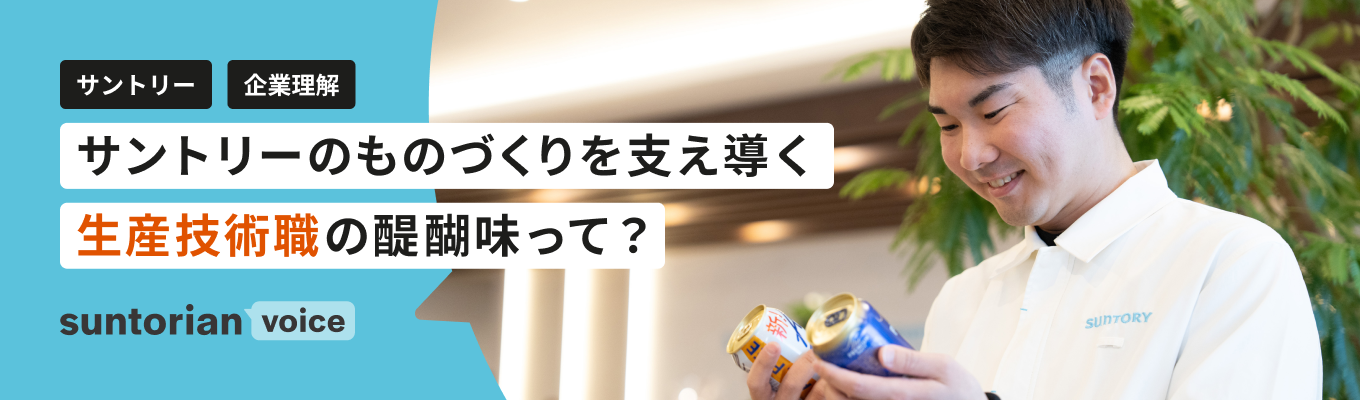 【生産技術職】技術の力で「おいしさ」を具現化。サントリー生産技術職の醍醐味とは?