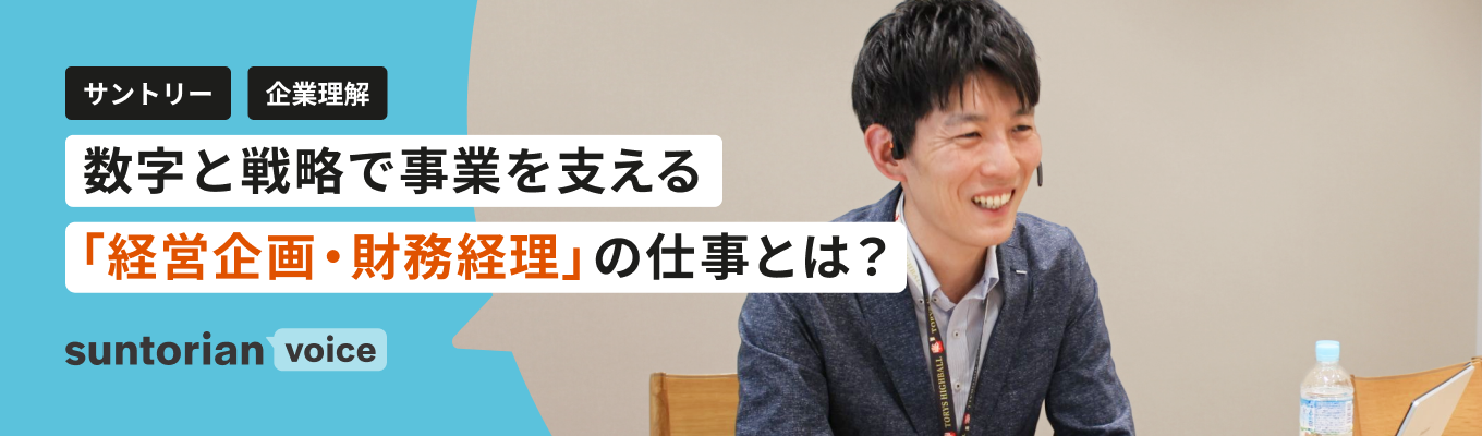 【ビジネス職】サントリーの経営を支える、経営企画・財務経理の仕事とは?
