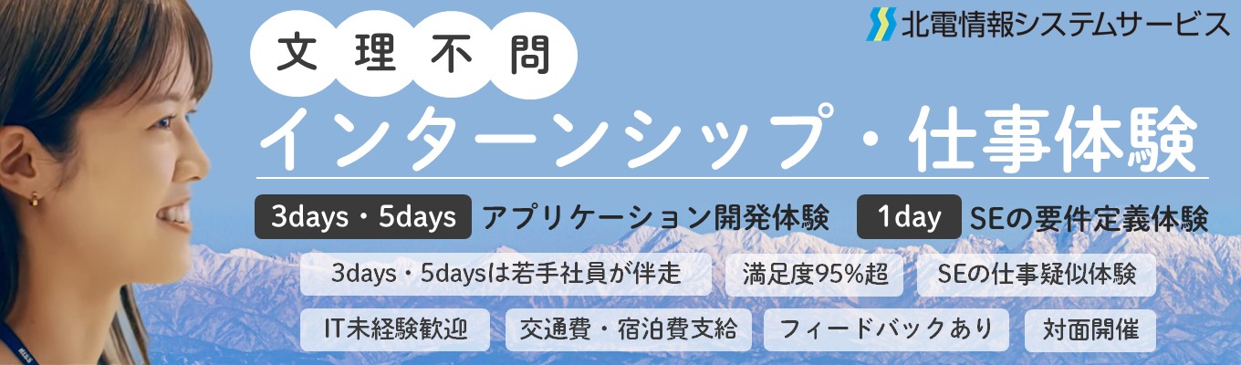 北電情報システムサービス【SEの仕事を疑似体験！】北陸電力グループのIT企業｜複数日程開催あり｜文理不問｜IT未経験歓迎