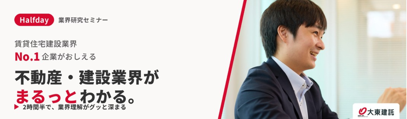 【準備不要・WEB開催】"業界No.1・売上1.9兆円" の実績で不動産建設業界を牽引!業界と仕事がまるっとわかる half day 業界セミナー #健康経営優良法人 ホワイト500認定