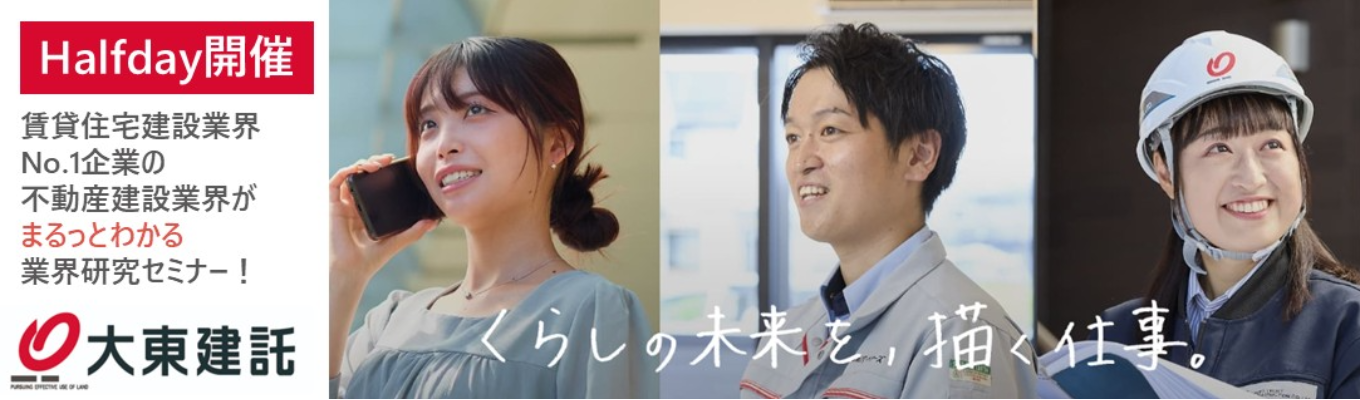 【準備不要・WEB開催】"業界No.1・売上1.9兆円" の実績で不動産建設業界を牽引!業界と仕事がまるっとわかる half day 業界セミナー #健康経営優良法人 ホワイト500認定