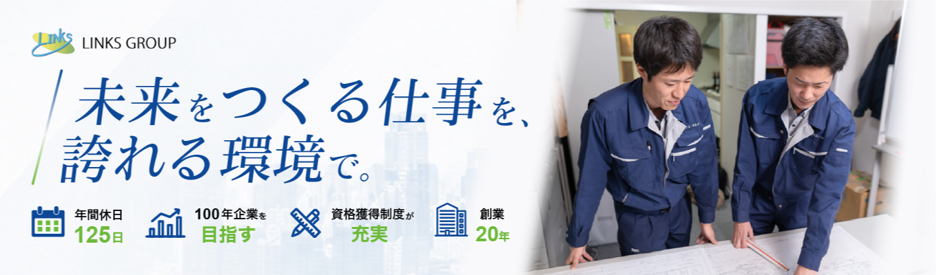 28卒：Innovation Campus：街の未来をプロデュースする！億単位のプロジェクトを動かす「施工管理」最前線体感インターンシップ！#リンクスグループ #不動産 #「100年企業」 #SDGs #就活 #28卒