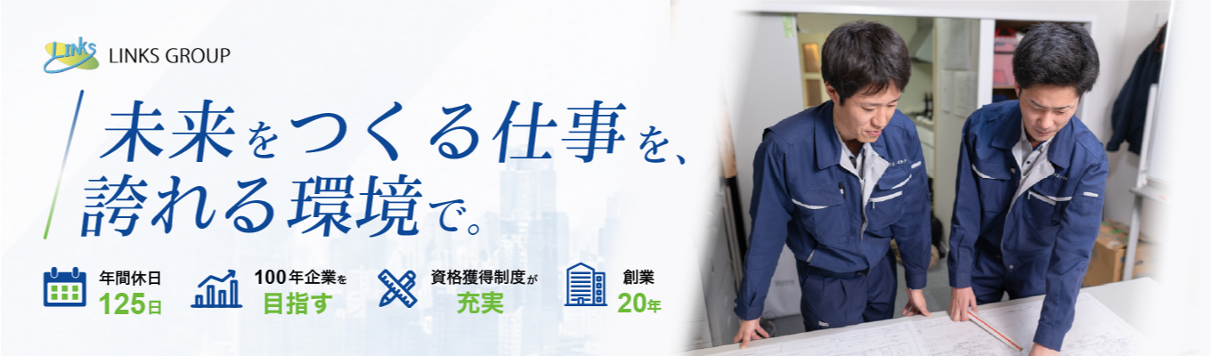 28卒:Innovation Campus:街の未来をプロデュースする!億単位のプロジェクトを動かす「施工管理」最前線体感インターンシップ!#リンクスグループ #不動産 #「100年企業」 #SDGs #就活 #28卒イベント