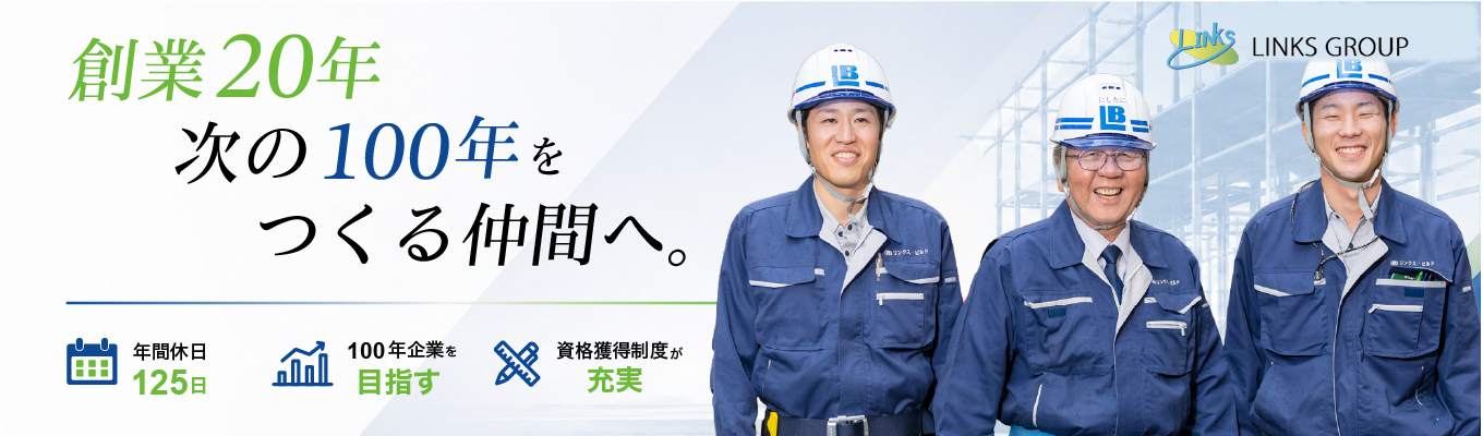 28卒：Innovation Campus：街の未来をプロデュースする！億単位のプロジェクトを動かす「施工管理」最前線体感インターンシップ！#リンクスグループ #不動産 #「100年企業」 #SDGs #就活 #28卒イベント