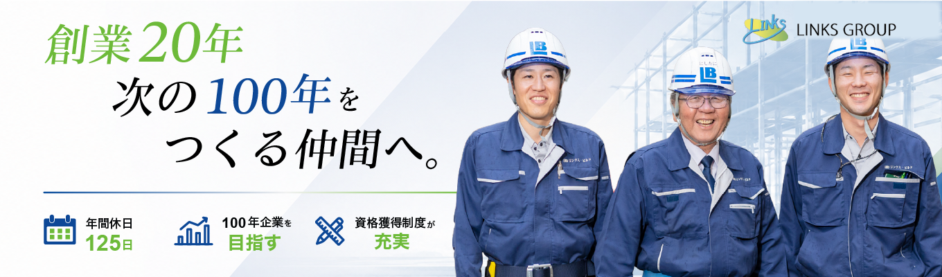 28卒:Innovation Campus:街の未来をプロデュースする!億単位のプロジェクトを動かす「施工管理」最前線体感インターンシップ!#リンクスグループ #不動産 #「100年企業」 #SDGs #就活 #28卒イベント