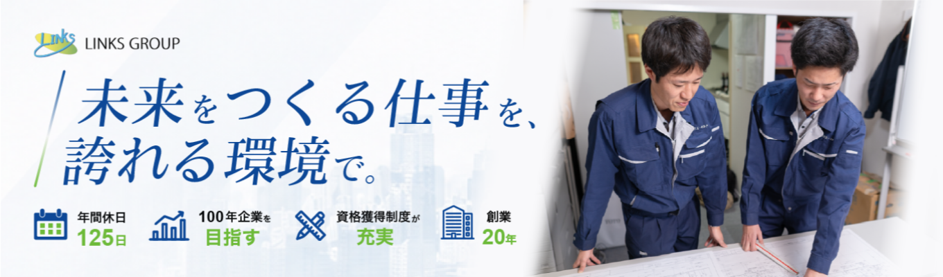 28卒：Innovation Campus：街の未来をプロデュースする！億単位のプロジェクトを動かす「施工管理」最前線体感インターンシップ！#リンクスグループ #不動産 #「100年企業」 #SDGs #就活 #28卒イベント
