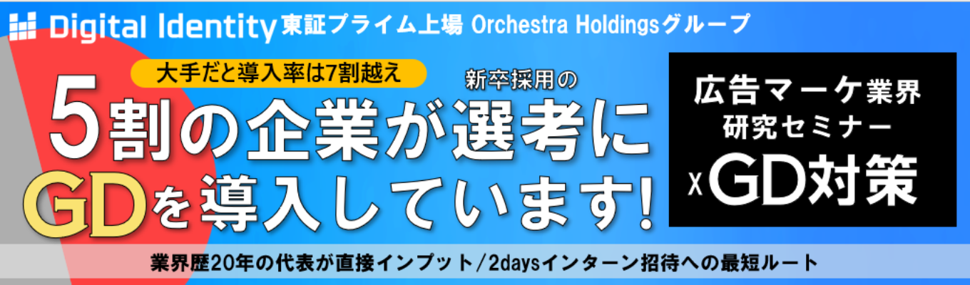 【28卒選別│選考直結GD対策】東証プライム上場グ ループの代表・現役マネー ジャーが登壇。広告・マー ケ業界研究セミナー×GDフ ィードバック