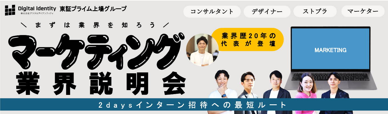 【28卒早期選考│マーケティング業界研究】東証プライム上場グ ループの代表・現役マネー ジャーが登壇。広告・マー ケ業界研究セミナー×GDフ ィードバック