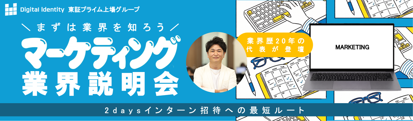 【28卒早期選考│サマーインターンまだ間に合う！】東証プライム上場グ ループの代表・現役マネー ジャーが登壇。広告・マー ケ業界研究セミナー×GDフ ィードバック