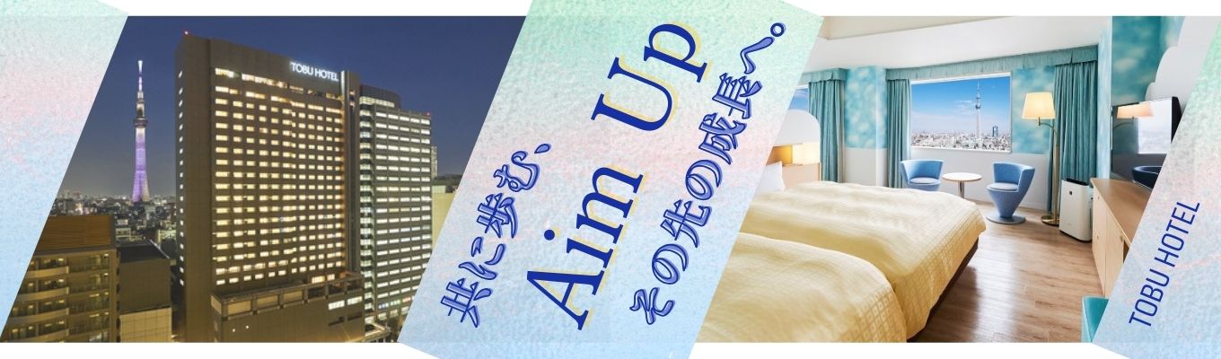 ＜ホテル業界で働きたい方必見！＞東武ホテルの就活対策セミナー#東京開催#WEB開催