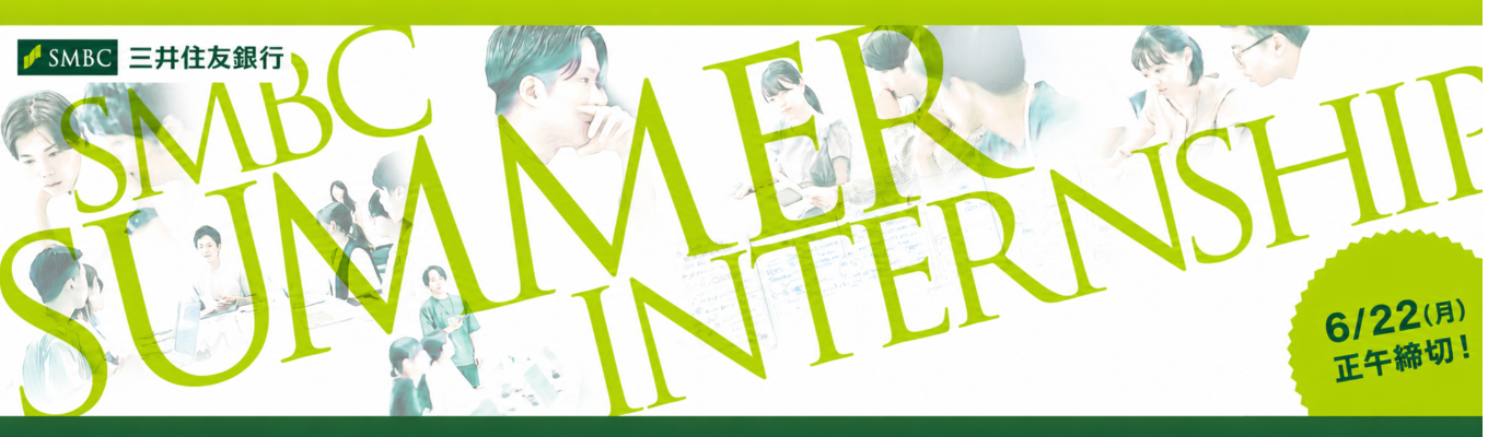 【28卒】SMBC Summer Internship エントリー受付中!