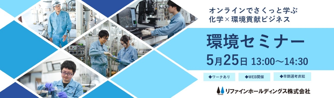 【28卒早期選考直結】環境問題を“仕事”にするとは?社会課題と自分の未来をつなぐ90分【国内シェアNo.1】【エコファースト企業認定】【37万トンのCO2の削減】イベント