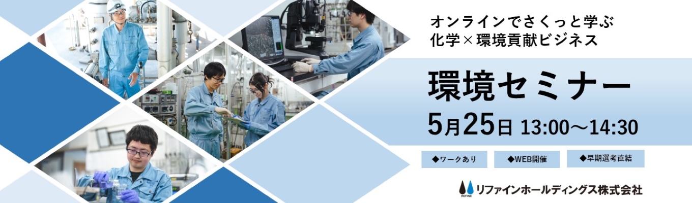 【理系歓迎|28卒早期選考直結】環境課題は、どうビジネスになるのか?資源循環の仕事を知る90分|化学×環境【国内シェアNo.1】【エコファースト企業認定】