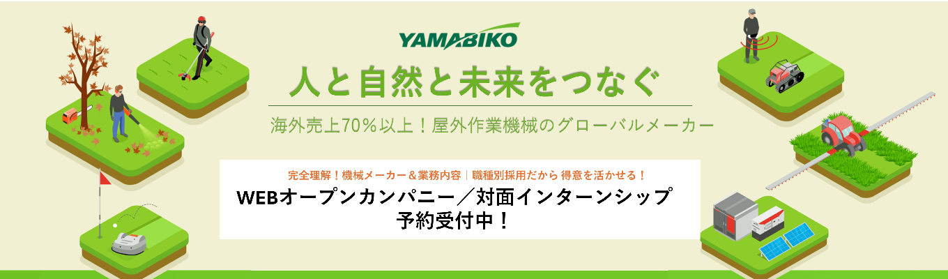 【エントリーページ】《世界90カ国展開/海外売上比率70%/国内外トップシェアの東証プライム上場グローバル機械メーカー》世界に誇る技術力で人と自然と未来をつなぎ持続可能な社会をつくる