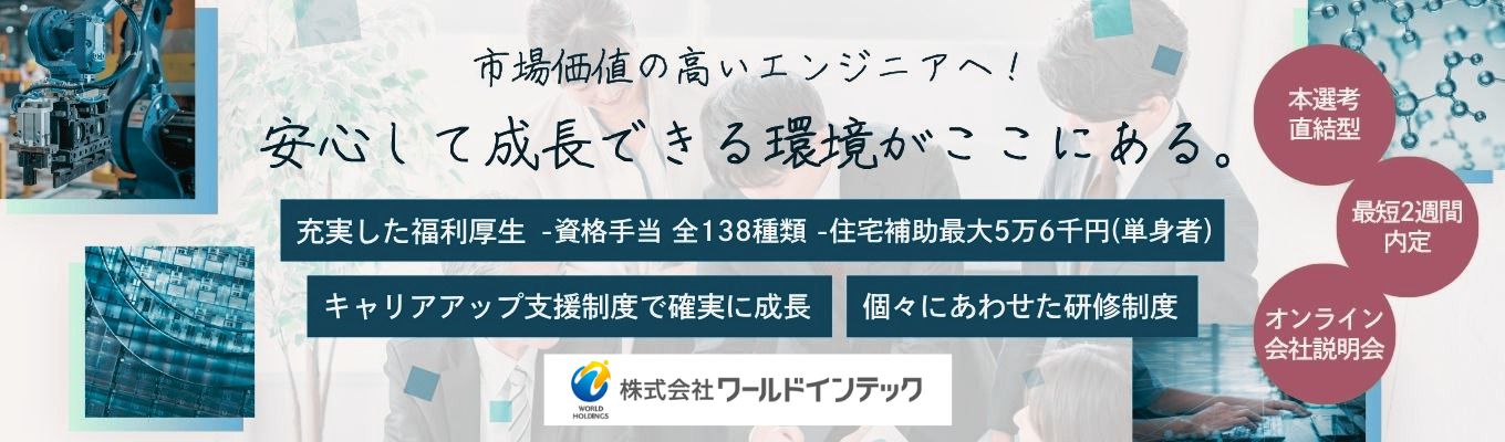 【期間限定/説明会なし!面接1回のスピード選考】最短翌日内定|WEB面接実施中!